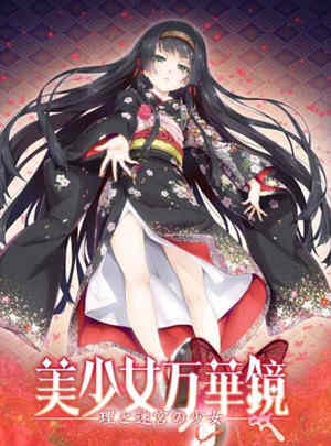 美少女万华镜5:理与迷宮的少女 中文汉化版 全CG+存档-夺宝游戏