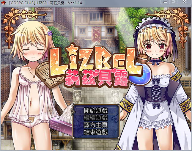 莉兹贝露（Lizbel）V1.14 完整汉化版 高质量RPG+全CG-夺宝游戏