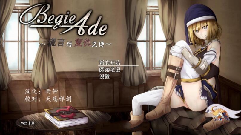 BegieAde：谎言与复仇之诗 完整精翻汉化版 精品RPG游戏-夺宝游戏