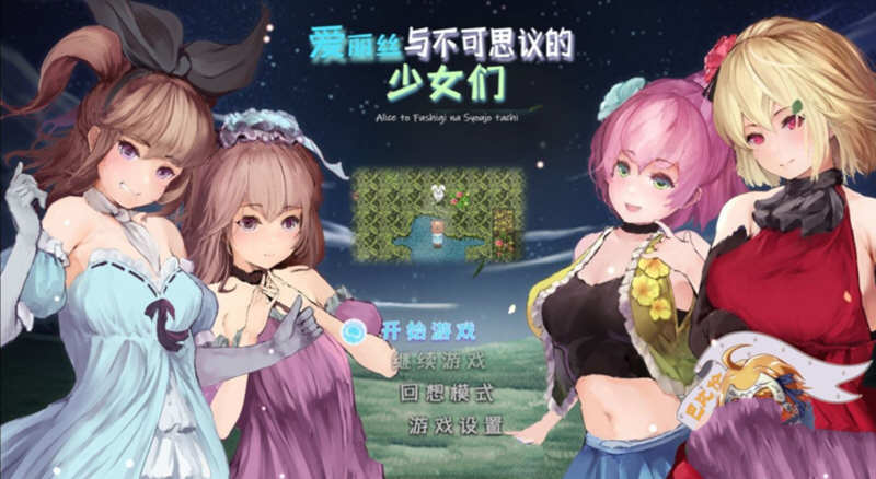 爱丽丝与不可思议的少女们 V1.23 精翻汉化版 +全CV1G-夺宝游戏