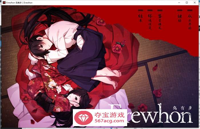 【拔作ADV汉化】乌有乡：Erewhon V1.02 精翻汉化版+BOUNS+存档【新汉化CV3.7G】-夺宝游戏