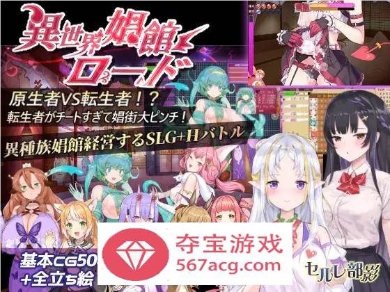 【经营SLG中文动态】异世界娼馆之路 V1.10官方中文步兵版+全存档【更新全CV600M】-夺宝游戏