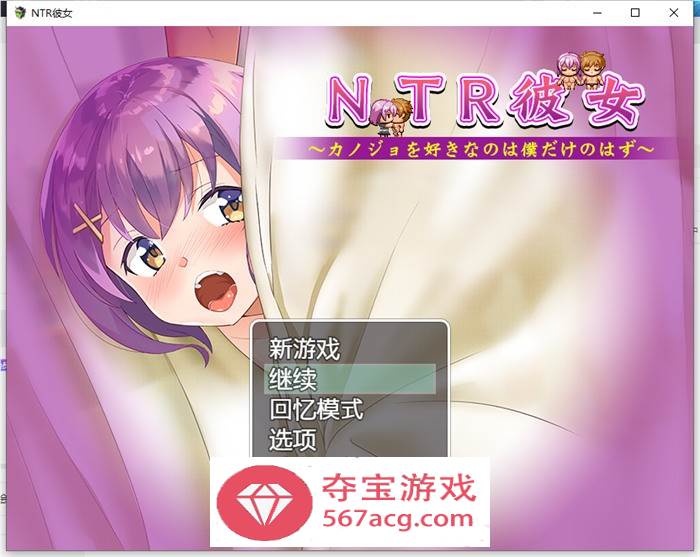 【绿帽RPG汉化】NTR女友~喜欢若菜的只有我一个吧 精翻汉化版【新汉化PC+安卓1.2G】-夺宝游戏