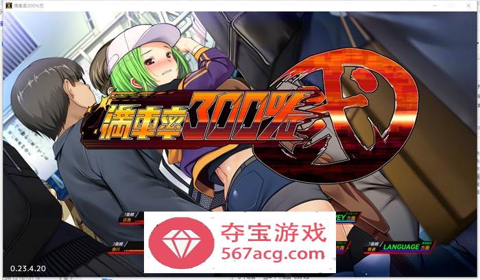 【互动SLG中文全动态】满车率300% 弐+Append.1+2 新DLC 官方中文整合版【更新CV10G】-夺宝游戏