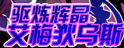 驱炼辉晶艾梅狄乌斯 官方中文版 PC+安卓 回合制RPG游戏 2G-夺宝游戏