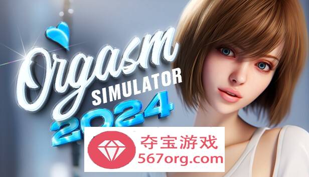 【3D互动中文全动态】性高潮模拟器：Orgasm Simulator 2024 官方中文步兵版【新作6.5G】-夺宝游戏