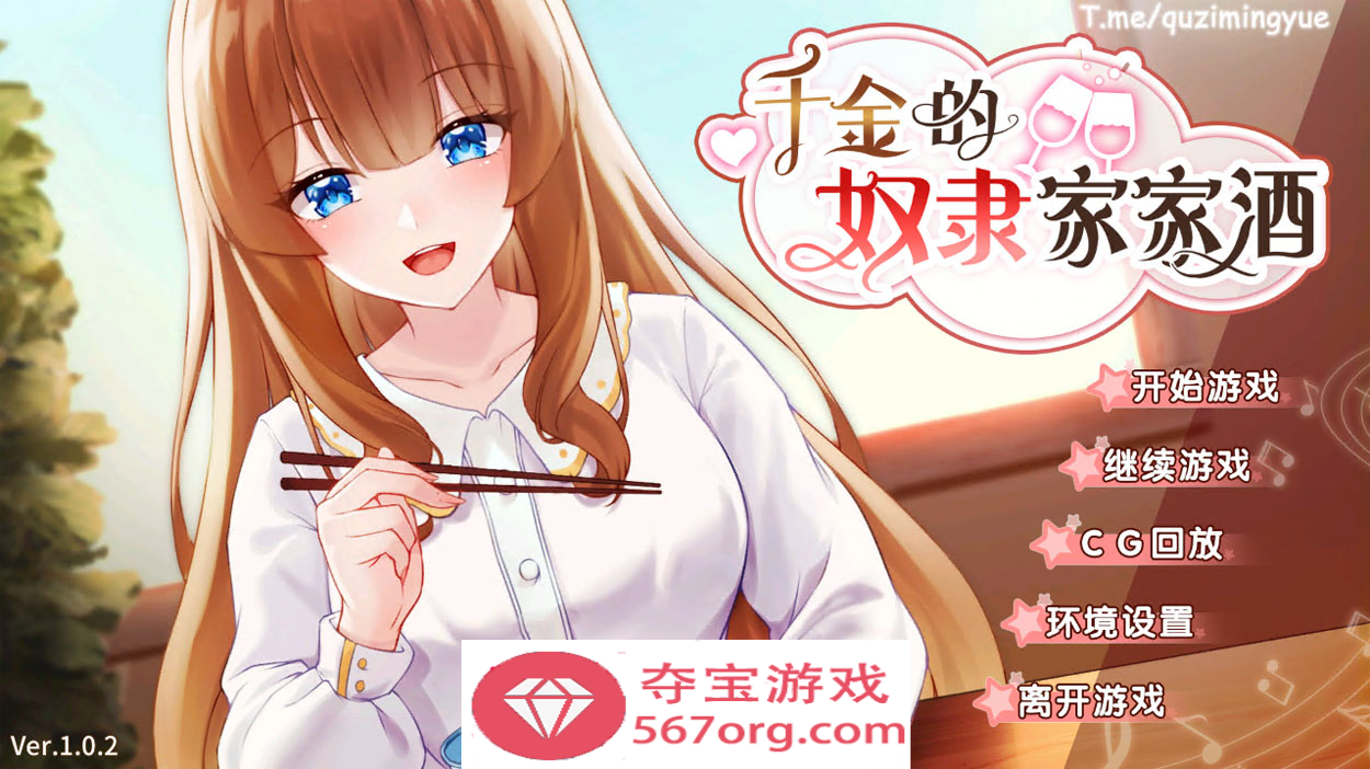 【互动SLG中文动态】千金的奴隶家家酒 V1.02 官方中文步兵版+全回想【1.9GCV新作】-夺宝游戏