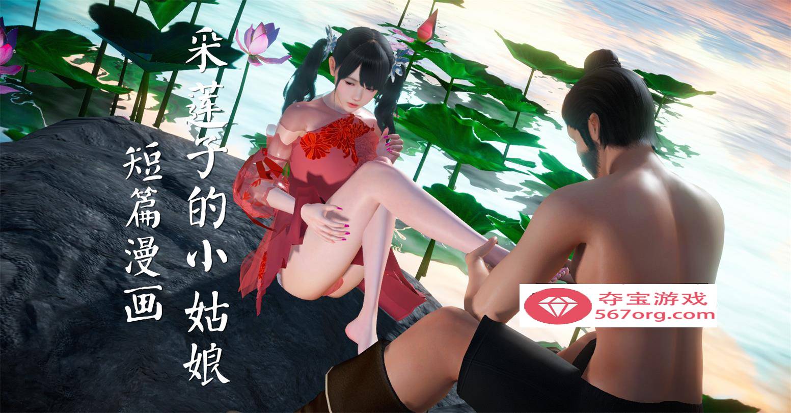 【3D全彩无修】采莲子的小姑娘姑+龟兔赛跑 01-02 (完强制中出乘骑逆推)【56M】-夺宝游戏