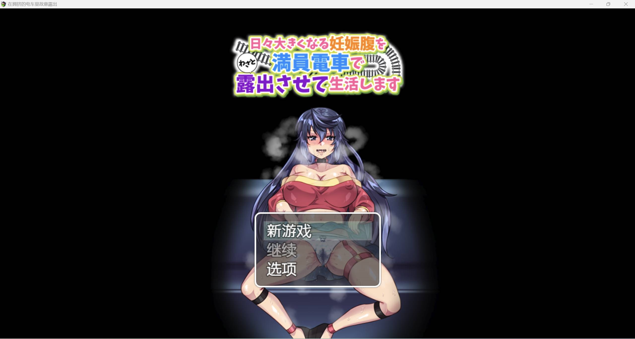 【日系RPG强烈推荐2D】在拥挤的电车里故意露出汉化版【PC+安卓200M】-夺宝游戏