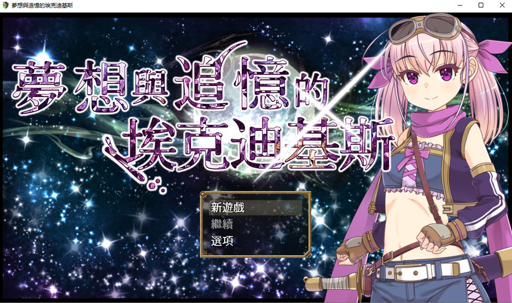 梦想与追忆的复仇 V240410官方中文版 新官中(PC+安卓JOI)-夺宝游戏