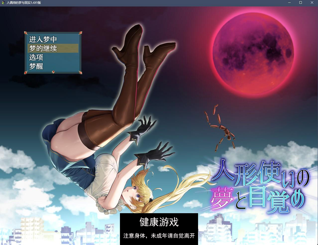 【日系RPGAIGPT汉化】人偶师的梦与现实1.4 萌盟版【PC+安卓2.3G】-夺宝游戏