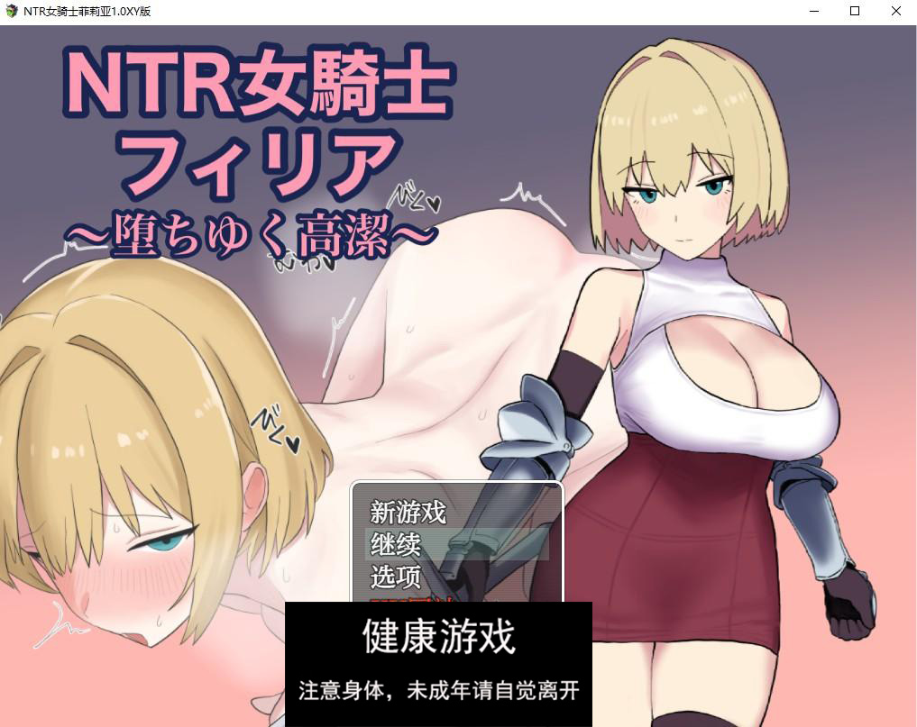 【日系RPG/AIGPT汉化】NTR女骑士菲莉亚1.0 萌盟版【PC+安卓/843M】-夺宝游戏