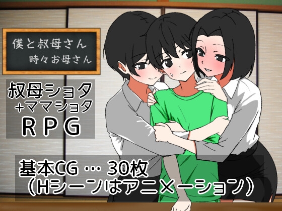 新作[日式RPG/动态] 我时而与阿姨~时而与妈妈~ 僕と叔母さん～時々お母さん～ AI汉化版 [1.10G]-夺宝游戏